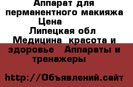Аппарат для перманентного макияжа. › Цена ­ 32 000 - Липецкая обл. Медицина, красота и здоровье » Аппараты и тренажеры   